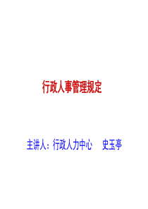 行政人事管理规定