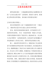 公务员自我介绍