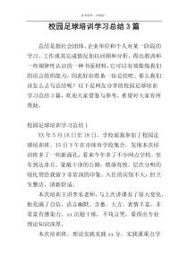 校园足球培训学习总结3篇