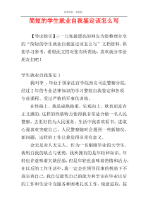 简短的学生就业自我鉴定该怎么写