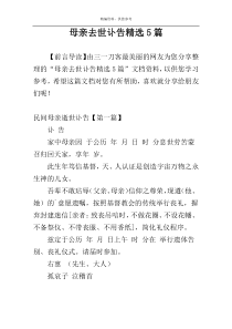 母亲去世讣告精选5篇