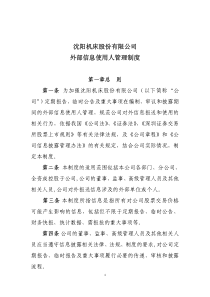 沈阳机床股份有限公司文件-沈阳机床股份有限公司 外部信息使用人管