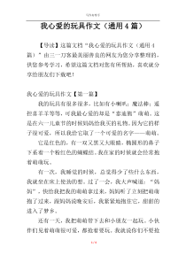 我心爱的玩具作文（通用4篇）