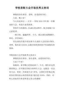 学校表彰大会开场优秀主持词