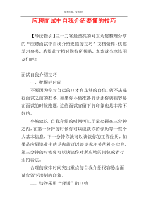 应聘面试中自我介绍要懂的技巧