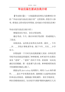 毕业应届生面试自我介绍