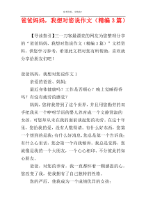 爸爸妈妈，我想对您说作文（精编3篇）