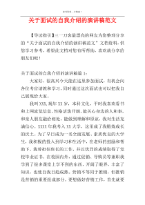 关于面试的自我介绍的演讲稿范文