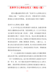 党章学习心得体会范文（精选4篇）