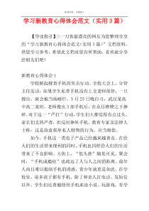 学习新教育心得体会范文（实用3篇）