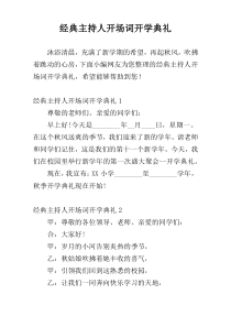 经典主持人开场词开学典礼