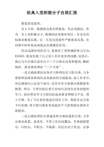 经典入党积极分子自我汇报