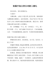 短篇开场主持台词新人婚礼