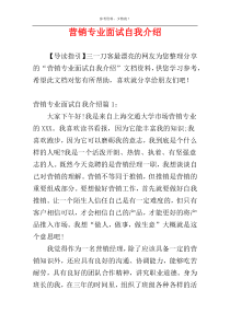 营销专业面试自我介绍