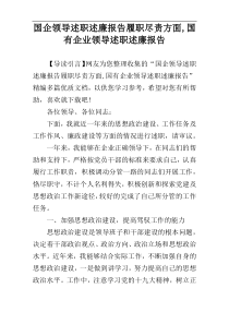 国企领导述职述廉报告履职尽责方面,国有企业领导述职述廉报告