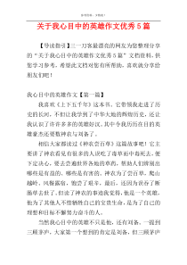 关于我心目中的英雄作文优秀5篇