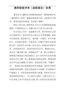 教师职称评审（述职报告）优秀