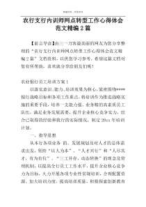 农行支行内训师网点转型工作心得体会范文精编2篇