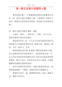 高一新生自我介绍通用4篇