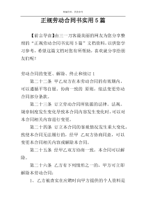 正规劳动合同书实用5篇