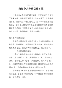 药师个人年终总结5篇