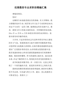 优推数控专业求职信精编汇集