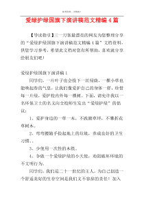 爱绿护绿国旗下演讲稿范文精编4篇