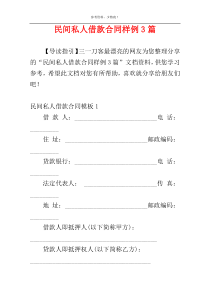 民间私人借款合同样例3篇