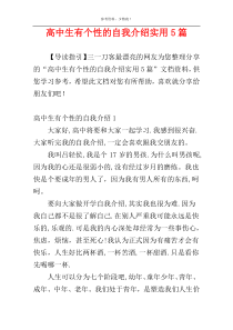 高中生有个性的自我介绍实用5篇