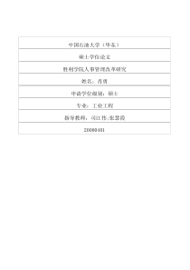 胜利学院人事管理改革研究