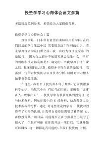 投资学学习心得体会范文多篇