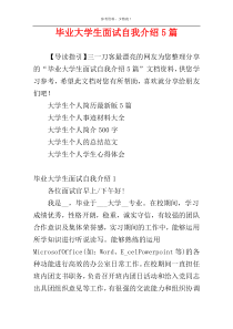 毕业大学生面试自我介绍5篇