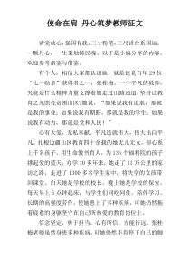 使命在肩 丹心筑梦教师征文