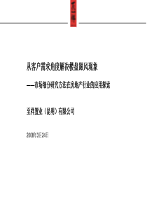 从客户需求角度解决楼盘跟风现象——市场细分研究方法在房地产行