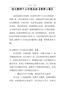 语文教师个人年度总结【推荐4篇】