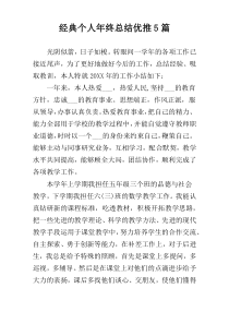 经典个人年终总结优推5篇