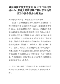 紧扣迎接宣传贯彻党的XX大工作主线围绕中心、服务大局积极履行新时代宣传思想工作使命任务主题发言