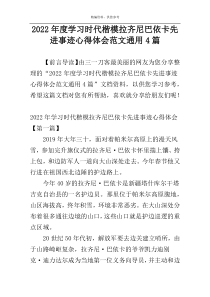 2022年度学习时代楷模拉齐尼巴依卡先进事迹心得体会范文通用4篇