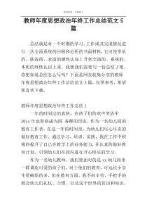 教师年度思想政治年终工作总结范文5篇