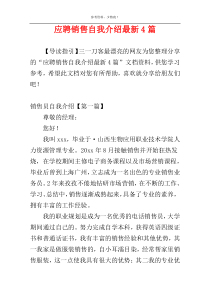 应聘销售自我介绍最新4篇