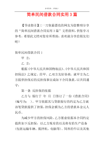 简单民间借款合同实用3篇