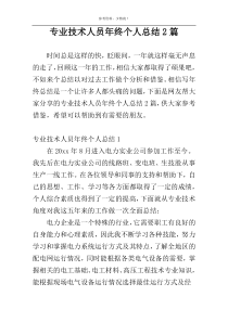 专业技术人员年终个人总结2篇