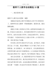 教师个人教学总结精选10篇