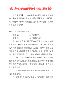 委托代理运输合同范例3篇实用标准版