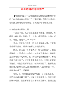 向老师自我介绍作文