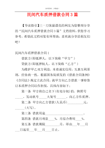 民间汽车质押借款合同3篇