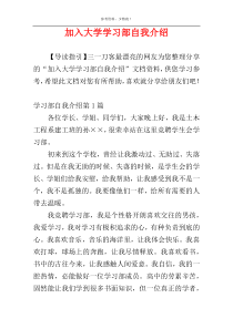 加入大学学习部自我介绍