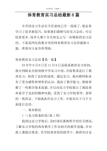 体育教育实习总结最新8篇