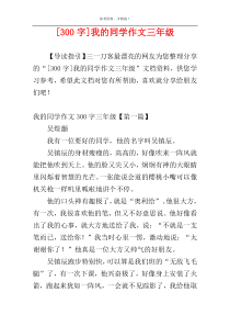 [300字]我的同学作文三年级