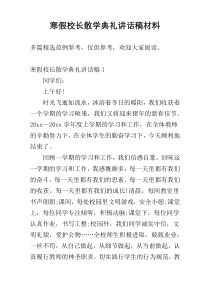 寒假校长散学典礼讲话稿材料